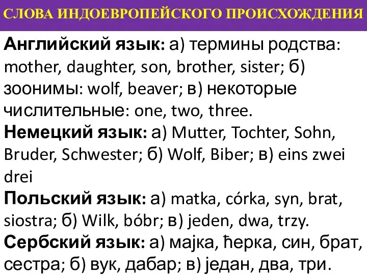 СЛОВА ИНДОЕВРОПЕЙСКОГО ПРОИСХОЖДЕНИЯ Английский язык: а) термины родства: mother, daughter,