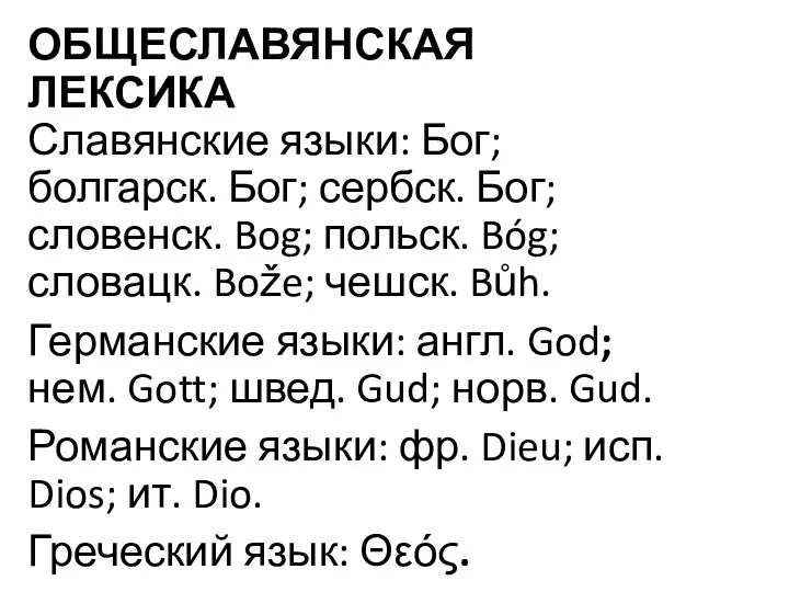 ОБЩЕСЛАВЯНСКАЯ ЛЕКСИКА Славянские языки: Бог; болгарск. Бог; сербск. Бог; словенск.