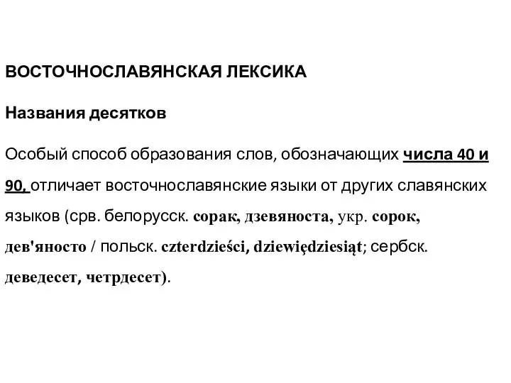 ВОСТОЧНОСЛАВЯНСКАЯ ЛЕКСИКА Названия десятков Особый способ образования слов, обозначающих числа