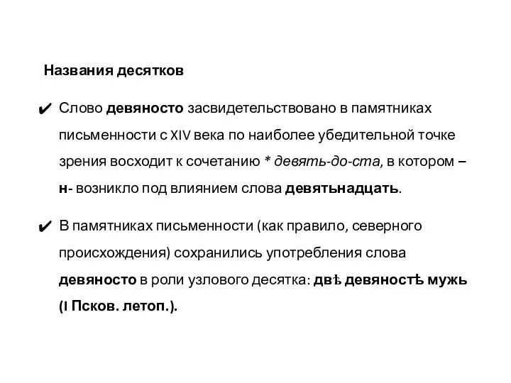 Названия десятков Слово девяносто засвидетельствовано в памятниках письменности с XIV