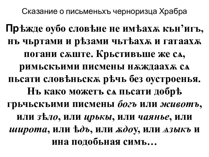 Сказание о письменьхъ черноризца Храбра Прѣжде оубо словѣне не имѣахѫ