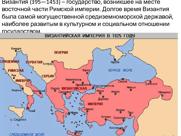 Византия (395—1453) – государство, возникшее на месте восточной части Римской