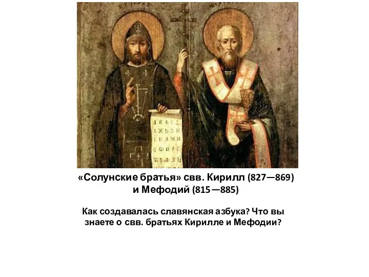 «Солунские братья» свв. Кирилл (827—869) и Мефодий (815—885) Как создавалась