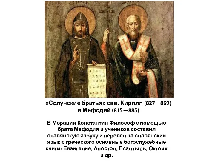 «Солунские братья» свв. Кирилл (827—869) и Мефодий (815—885) В Моравии