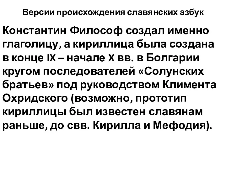 Версии происхождения славянских азбук Константин Философ создал именно глаголицу, а