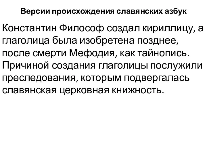 Версии происхождения славянских азбук Константин Философ создал кириллицу, а глаголица