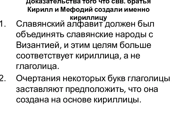 Доказательства того что свв. братья Кирилл и Мефодий создали именно