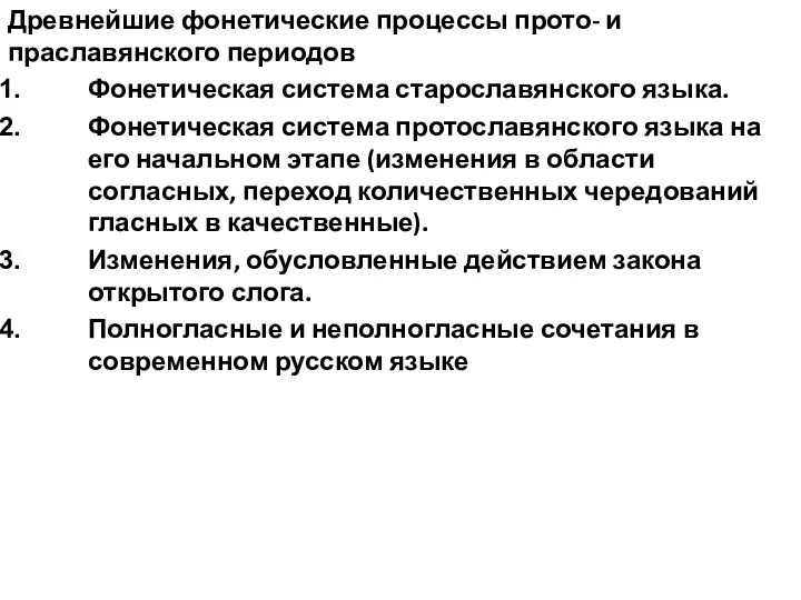 Древнейшие фонетические процессы прото- и праславянского периодов Фонетическая система старославянского