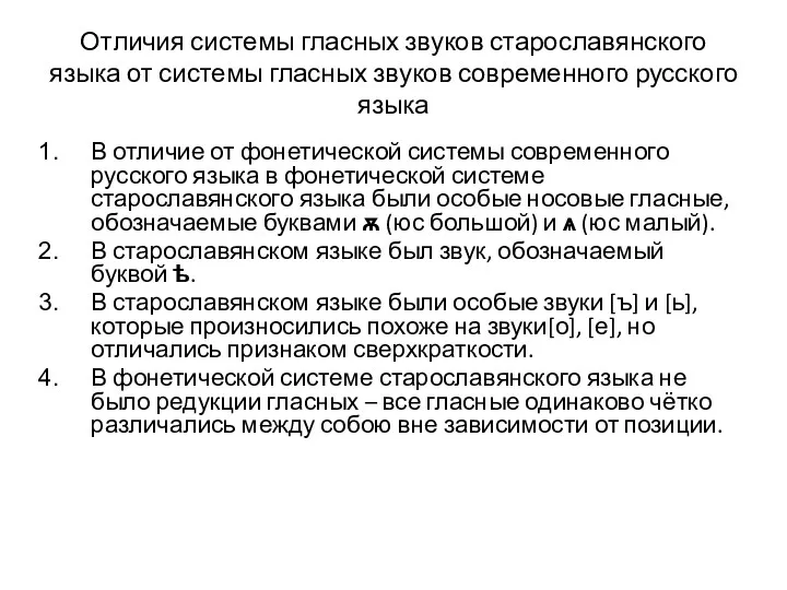 Отличия системы гласных звуков старославянского языка от системы гласных звуков