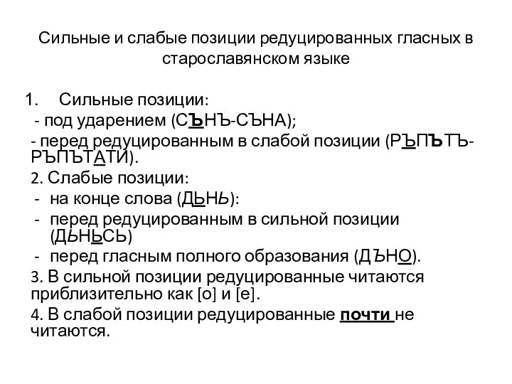 Сильные и слабые позиции редуцированных гласных в старославянском языке Сильные