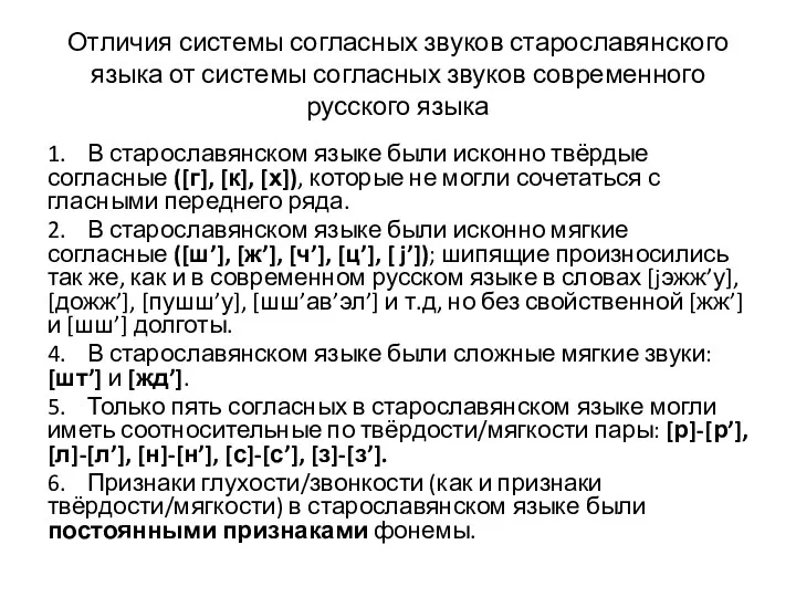 Отличия системы согласных звуков старославянского языка от системы согласных звуков