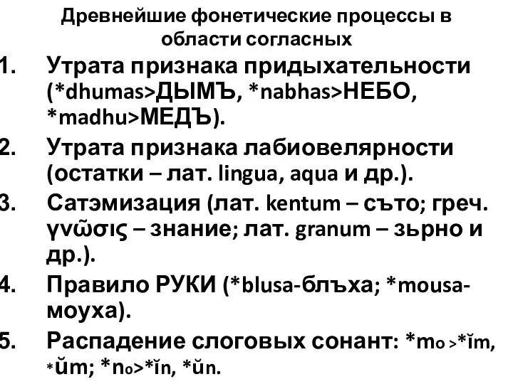 Древнейшие фонетические процессы в области согласных Утрата признака придыхательности (*dhumas>ДЫМЪ,