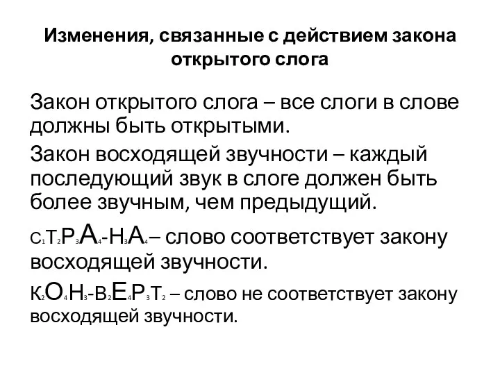 Изменения, связанные с действием закона открытого слога Закон открытого слога