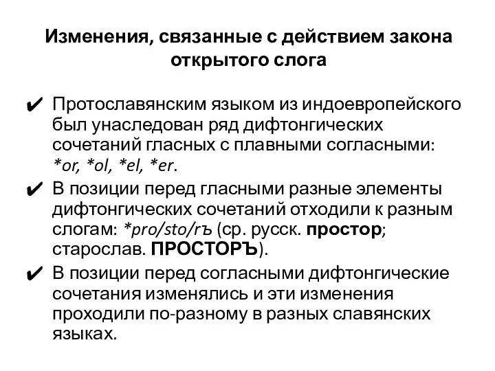 Изменения, связанные с действием закона открытого слога Протославянским языком из