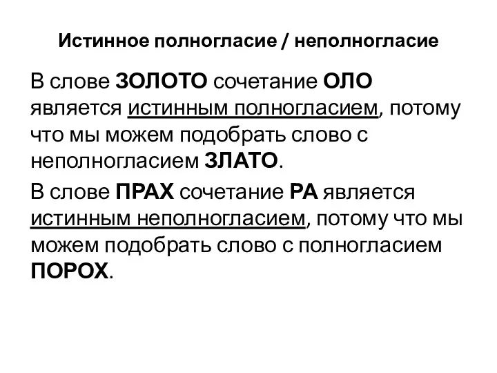 Истинное полногласие / неполногласие В слове ЗОЛОТО сочетание ОЛО является