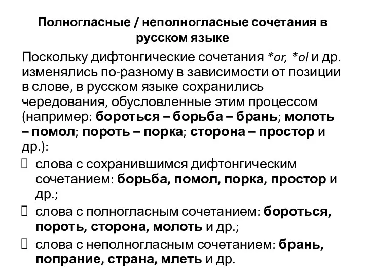 Полногласные / неполногласные сочетания в русском языке Поскольку дифтонгические сочетания