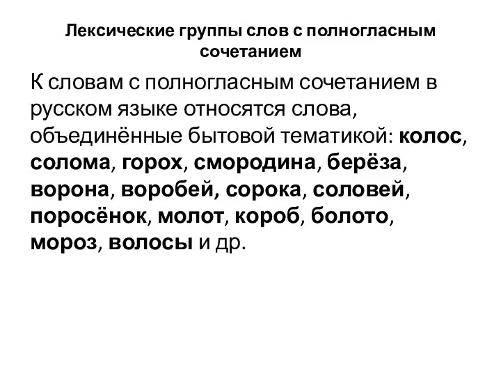 Лексические группы слов с полногласным сочетанием К словам с полногласным