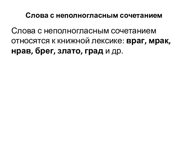 Слова с неполногласным сочетанием Слова с неполногласным сочетанием относятся к