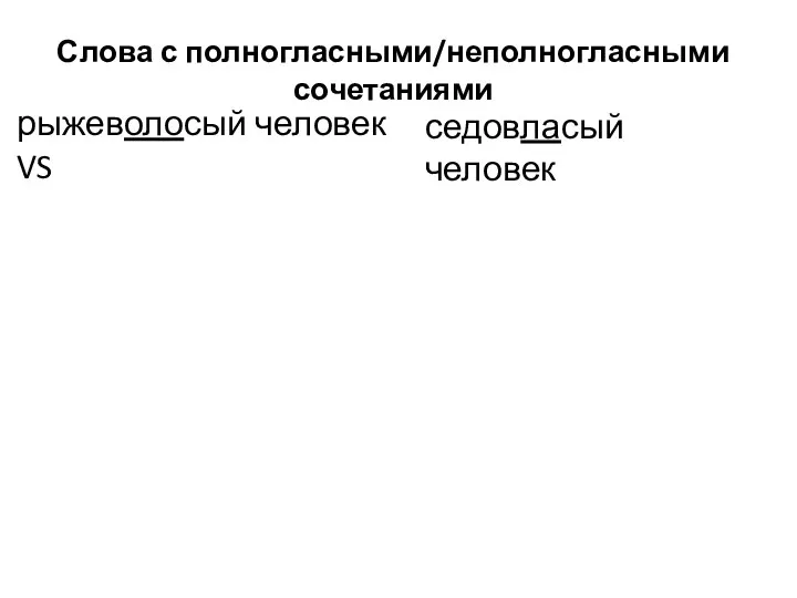 Слова с полногласными/неполногласными сочетаниями рыжеволосый человек VS седовласый человек