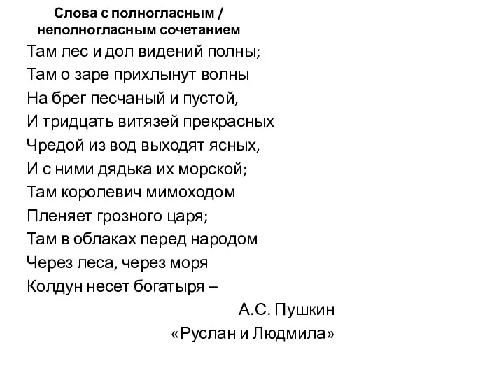 Слова с полногласным / неполногласным сочетанием Там лес и дол