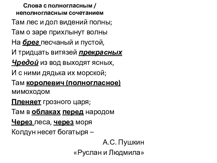 Слова с полногласным / неполногласным сочетанием Там лес и дол