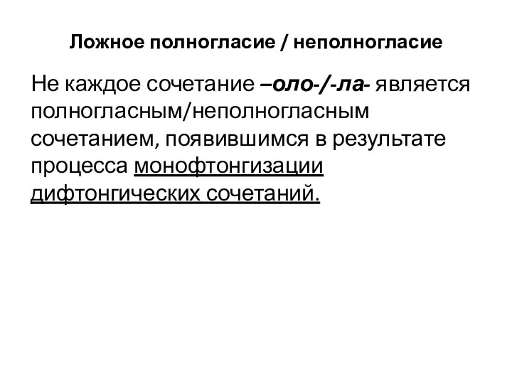 Ложное полногласие / неполногласие Не каждое сочетание –оло-/-ла- является полногласным/неполногласным