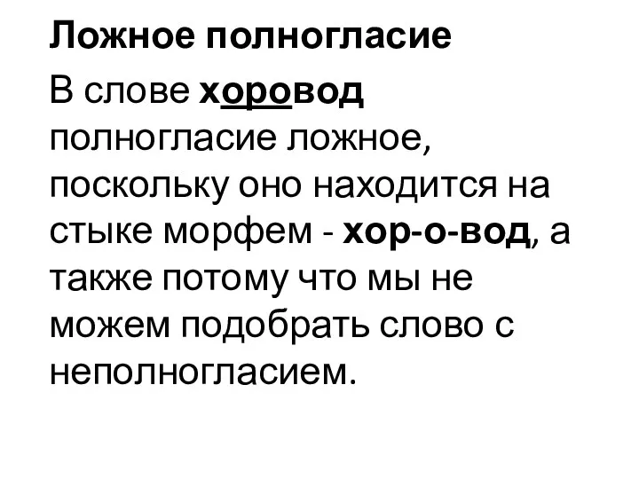 Ложное полногласие В слове хоровод полногласие ложное, поскольку оно находится