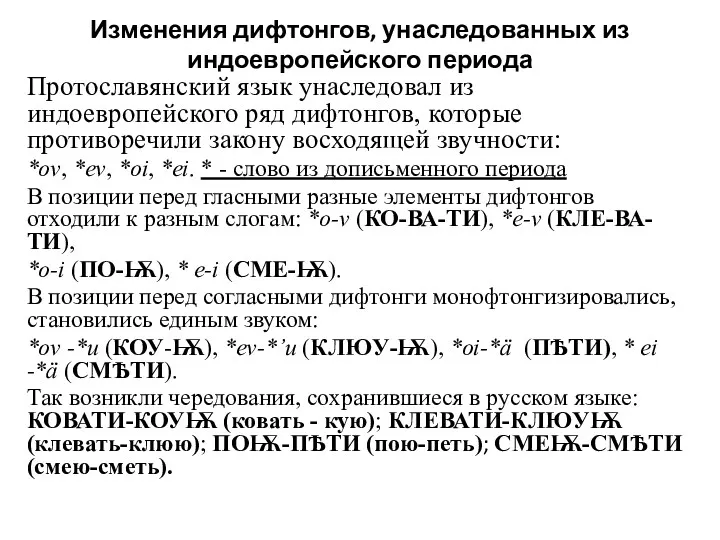 Изменения дифтонгов, унаследованных из индоевропейского периода Протославянский язык унаследовал из