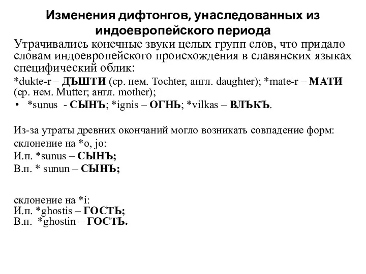 Изменения дифтонгов, унаследованных из индоевропейского периода Утрачивались конечные звуки целых