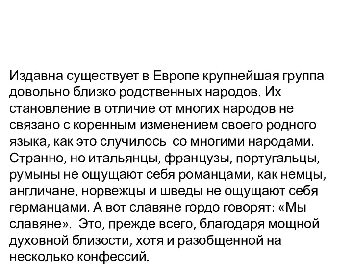 Издавна существует в Европе крупнейшая группа довольно близко родственных народов.