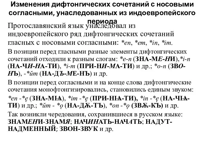 Изменения дифтонгических сочетаний с носовыми согласными, унаследованных из индоевропейского периода