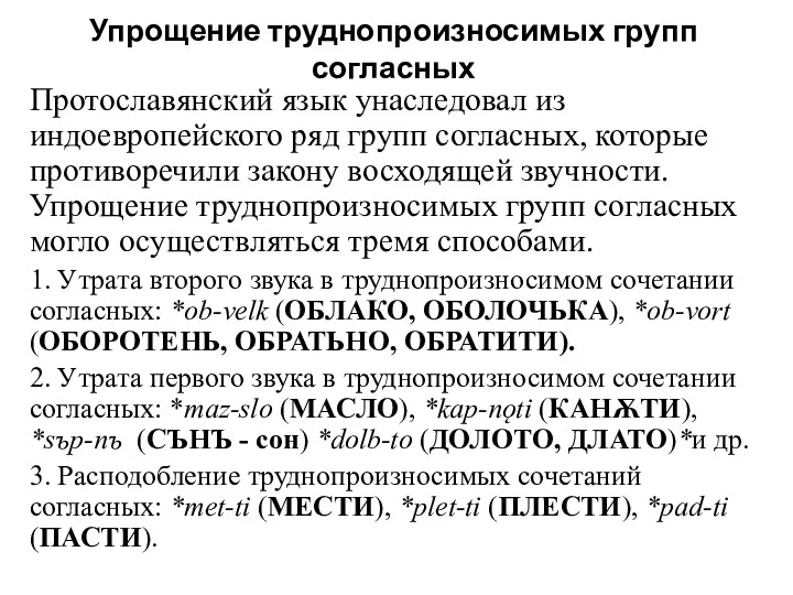 Упрощение труднопроизносимых групп согласных Протославянский язык унаследовал из индоевропейского ряд