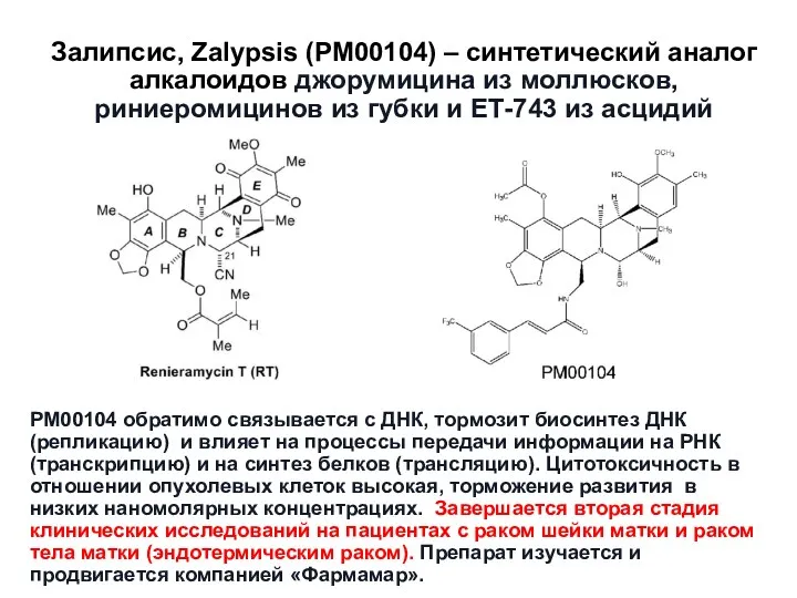 Залипсис, Zalypsis (PM00104) – синтетический аналог алкалоидов джорумицина из моллюсков, риниеромицинов из губки