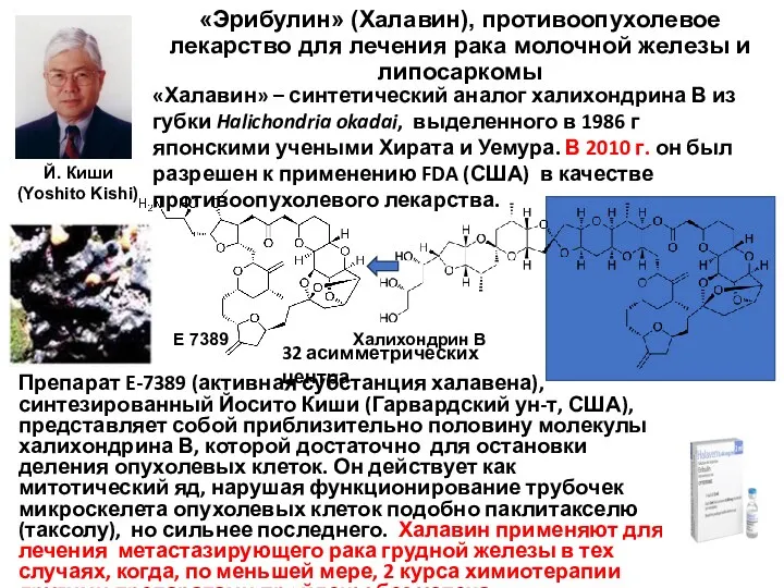 «Эрибулин» (Халавин), противоопухолевое лекарство для лечения рака молочной железы и липосаркомы Препарат E-7389