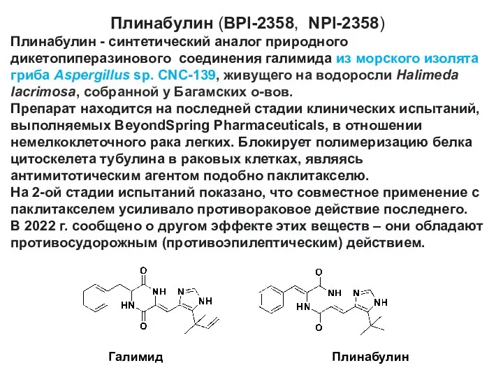 Плинабулин (BPI-2358, NPI-2358) Плинабулин - синтетический аналог природного дикетопиперазинового соединения галимида из морского