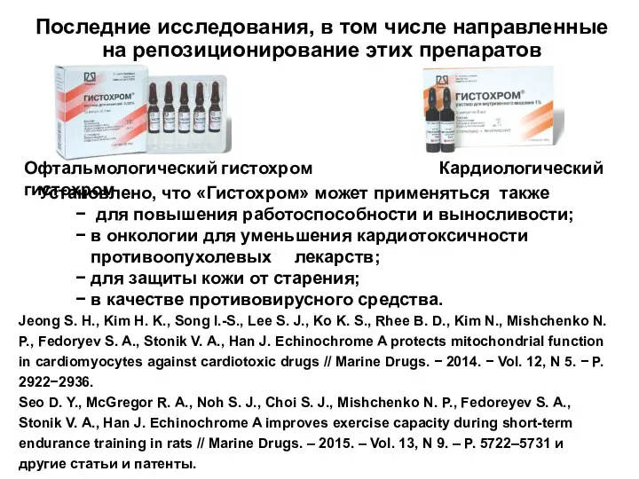 Последние исследования, в том числе направленные на репозиционирование этих препаратов Jeong S. H.,