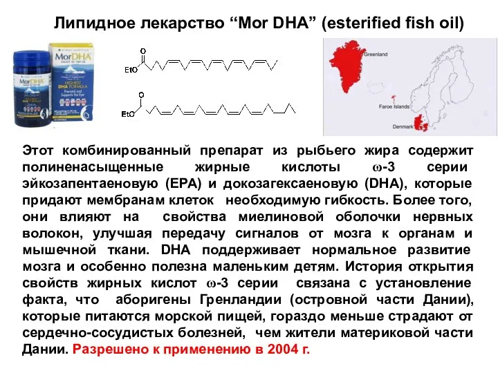 Липидное лекарство “Mor DHA” (esterified fish oil) Этот комбинированный препарат из рыбьего жира