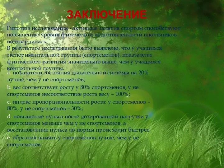 ЗАКЛЮЧЕНИЕ a. показатели состояния дыхательной системы на 20% лучше, чем