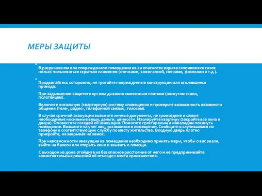 МЕРЫ ЗАЩИТЫ Постарайтесь успокоиться и уточнить обстановку. В разрушенном или поврежденном помещении из-за