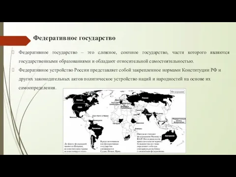 Федеративное государство Федеративное государство – это сложное, союзное государство, части