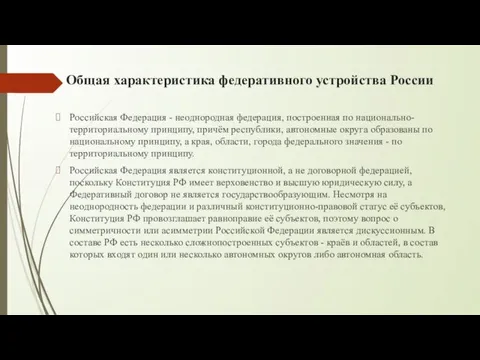 Общая характеристика федеративного устройства России Российская Федерация - неоднородная федерация,