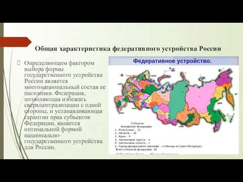 Общая характеристика федеративного устройства России Определяющим фактором выбора формы государственного