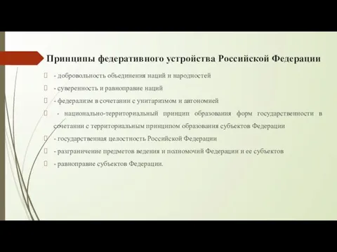 Принципы федеративного устройства Российской Федерации - добровольность объединения наций и