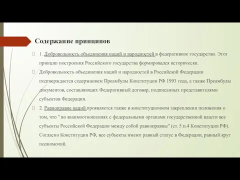 Содержание принципов 1. Добровольность объединения наций и народностей в федеративное