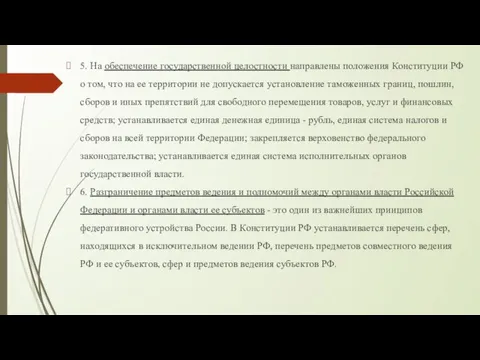 5. На обеспечение государственной целостности направлены положения Конституции РФ о