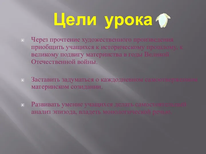 Цели урока Через прочтение художественного произведения приобщить учащихся к историческому