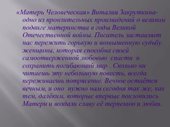 «Матерь Человеческая» Виталия Закруткина-одно из пронзительных произведений о великом подвиге