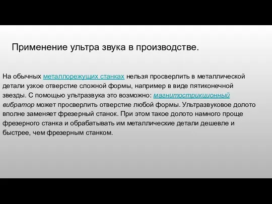 Применение ультра звука в производстве. На обычных металлорежущих станках нельзя