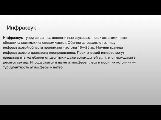 Инфразвук Инфразвук - упругие волны, аналогичные звуковым, но с частотами