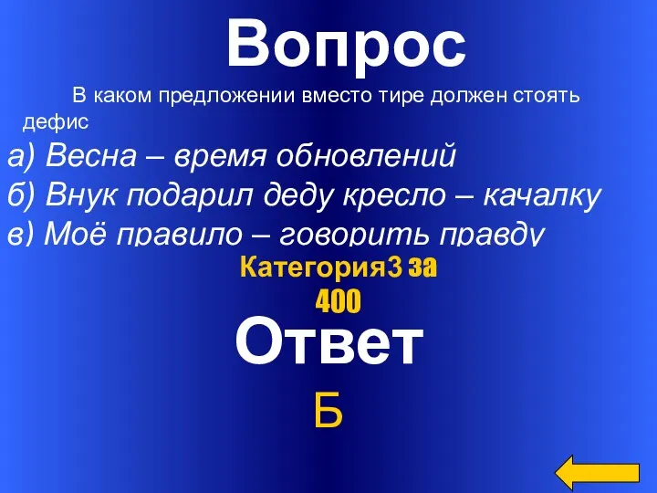 Вопрос В каком предложении вместо тире должен стоять дефис а) Весна – время